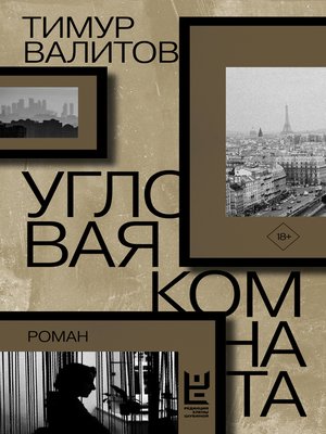 cover image of Угловая комната